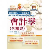 2024年銀行招考/FIT金融基測「天生銀家」【會計學(含概要)】(對應最新金融基測(FIT)考科.收錄最新IFRS準則.各大行庫試題精解詳析)(16版)