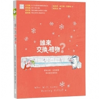 誰來交換禮物？