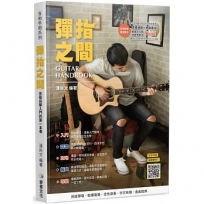 吉他手冊系列叢書：彈指之間(十八版)