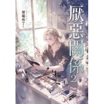 厭惡關係2