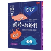 溫美玉SEL小學堂(10)網路上的我們【社會情緒學習：線上世界的陪伴真實嗎？ 小學生故事集】