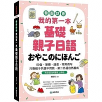 我的第一本基礎親子日語:只需親子共讀不用教,第二外語自然養成!看圖就會50音、筆順、語彙、常用例句(附QR碼線上音檔)