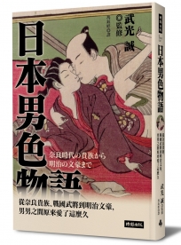 日本男色物語：從奈良貴族、戰國武將到明治文豪，男男之間原來愛了這麼久