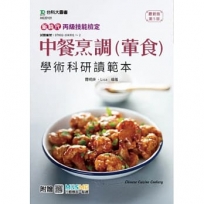 丙級中餐烹調(葷食)學術科通關寶典-新時代(第五版)-附贈MOSME