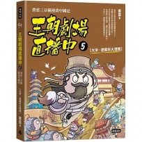 王朝劇場直播中5：賽雷三分鐘漫畫中國史【大宋、遼國與大理國】