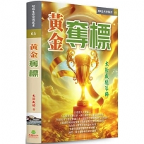 黃金奪標
