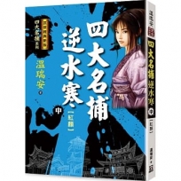 四大名捕逆水寒(中)紅顏【經典新版