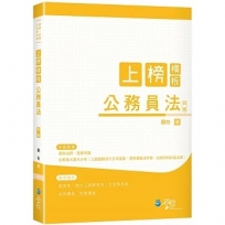 上榜模板 公務員法