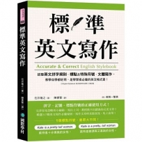 標準英文寫作：統整英文拼字規則、標點及特殊符號、文體寫作，教學自學都好用，是學習者必備的英文格式書