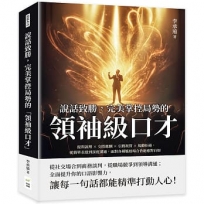 說話致勝,完美掌控局勢的「領袖級口才」:提問說理×交際應酬×引薦祝賀×規勸拒絕,從簡單表達到深度溝通,面對各種尷尬場合皆能應對自如