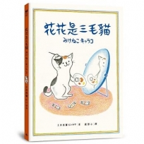 花花是三毛貓