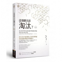 這個觀念該淘汰了(修訂版):頂尖專家們認為會妨礙科學發展的理論