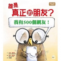 誰是真正的朋友? [我有500個網友!]