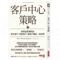 客戶中心策略：經營最重要的是盯住客戶、掌握客戶、讓客戶願意一再買單