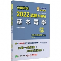 公職考試2022試題大補帖【基本電學】(100~110年試題)申論題型