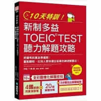 10天特訓!新制多益TOEIC TEST聽力解題攻略:把握考前黃金準備期!重點聽取,比別人更快選出答案的神速解題法【