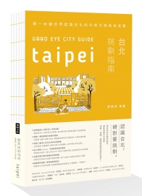 GOOD EYE 台北挑剔指南