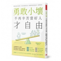 勇敢小壞,不再辛苦當好人才自由:正義律師與心理師,教你解放心囚的21個練習,用「逆思考」改變疲累人生
