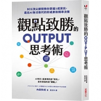 觀點致勝的OUTPUT思考術:BCG頂尖顧問教你掌握3成資訊,產出AI無法取代的好成果和精準決策