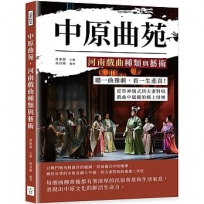 中原曲苑，河南戲曲種類與藝術：聽一曲豫劇，看一生悲喜！從祭神儀式到夫妻對唱，戲曲中蘊藏的鄉土情懷