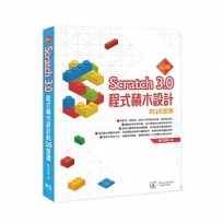 玩轉Scratch 3.0程式積木設計的16堂課