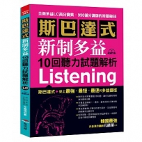 斯巴達式 新制多益10回聽力試題解析