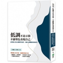 低調不是示弱,不露聲色表現自己:高明做人的63條精華法則,有能力到哪都會被重用