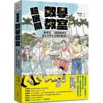超展開數學教室【新版收錄全新番外】：數學宅×5個問題學生，揪出日常生活裡的數學BUG