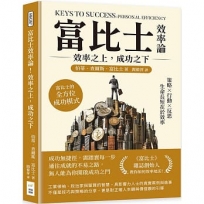 富比士效率論!效率之上,成功之下:策略×行動×反思,生命長短在於效率,富比士的全方位成功模式