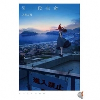 另一段生命 全