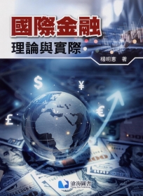國際金融：理論與實際 (THC)
