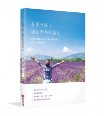 在旅行路上,遇見更好的自己:歐洲線領隊Justin Li 李小龍旅行趣,走訪十大療癒國度