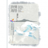 詩情海陸