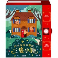 三隻小豬