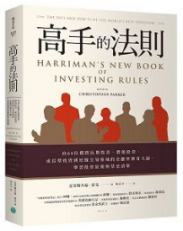 高手的法則:向68位橫跨長期投資、價值投資、成長型投資到短線交易領域的金融界傳奇大師，學習投資原則與禁忌清單