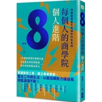 每個人的商學院?個人進階：培養蓄電量不衰減的內在系統
