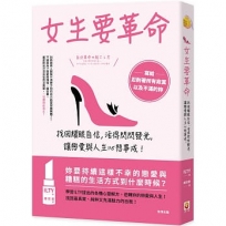 女生要革命：找回耀眼自信，活得閃閃發光，讓戀愛與人生心想事成！