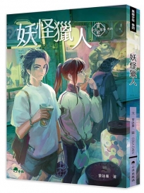 異能少年(卷四)妖怪獵人