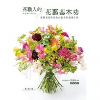 花職人的花藝基本功:基礎花型的花束＆盆花的表現手法(暢銷版)