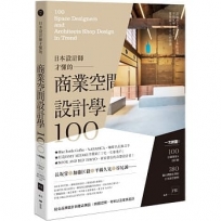日本設計師才懂的—商業空間設計學100： 一次網羅！100位設計師&建築師，380個台灣都在學的日本商空實例