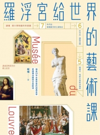 羅浮宮給世界的藝術課:細品20件必看珍寶的經典美學,更讀懂法國與古典歐洲