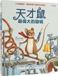 天才鼠最偉大的發明：小孩越聰明，越要學會不偏見的同理心