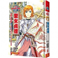 漫畫版世界偉人傳記(10)：傳奇少女英雄！聖女貞德【以信念創造奇蹟，改寫英法百年戰爭】(專家監修・難字注音版)