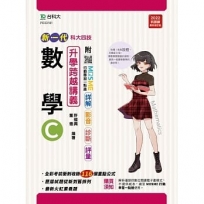 數學C升學講義-(新一代)最新修訂版-附MOSME行動學習一點通:詳解.影音.診斷.評量.模