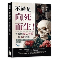 不過是向死而生！看透死亡本質的13堂課：從死亡恐懼中學習成功的智慧