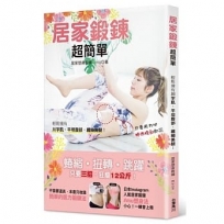 居家鍛鍊超簡單：輕鬆擁有川字肌、平坦腹部、纖細美腿！