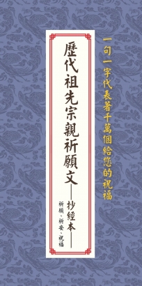 歷代祖先宗親祈願文──抄經本