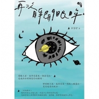 再次睜開眼眸