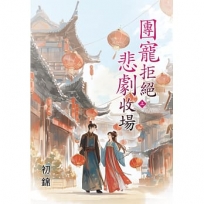 團寵拒絕悲劇收場.上