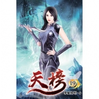 天榜19